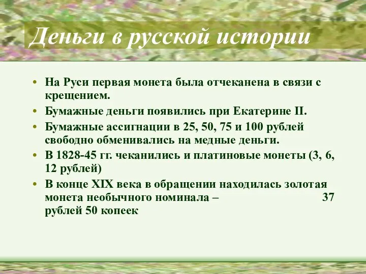 Деньги в русской истории На Руси первая монета была отчеканена в