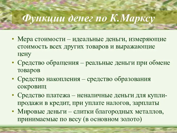 Функции денег по К.Марксу Мера стоимости – идеальные деньги, измеряющие стоимость