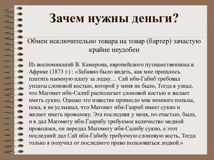 Зачем нужны деньги? Из воспоминаний В. Камерона, европейского путешественника в Африке