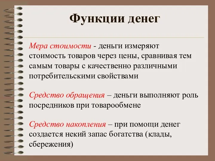 Функции денег Мера стоимости - деньги измеряют стоимость товаров через цены,