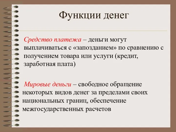 Функции денег Мировые деньги – свободное обращение некоторых видов денег за