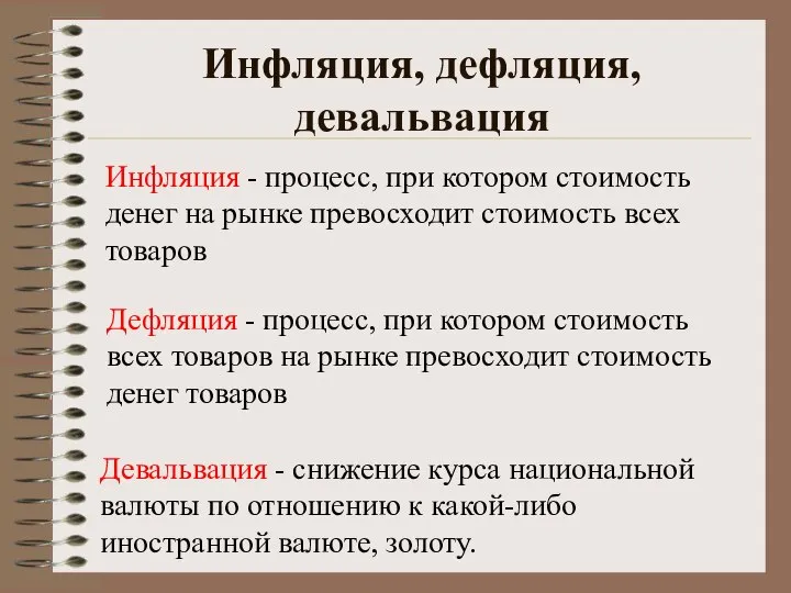 Инфляция, дефляция, девальвация Инфляция - процесс, при котором стоимость денег на