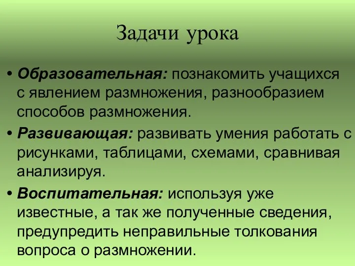 Задачи урока Образовательная: познакомить учащихся с явлением размножения, разнообразием способов размножения.