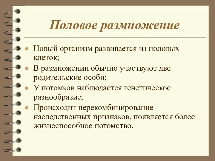 Половое размножение Новый организм развивается из половых клеток; В размножении обычно