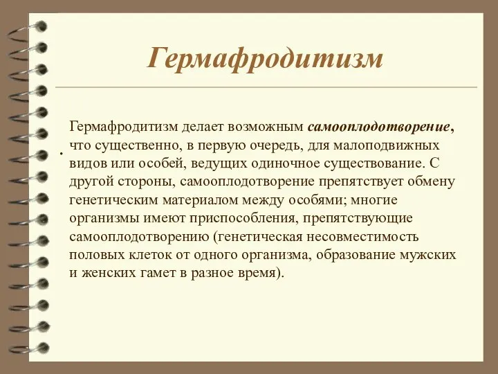 Гермафродитизм . Гермафродитизм делает возможным самооплодотворение, что существенно, в первую очередь,