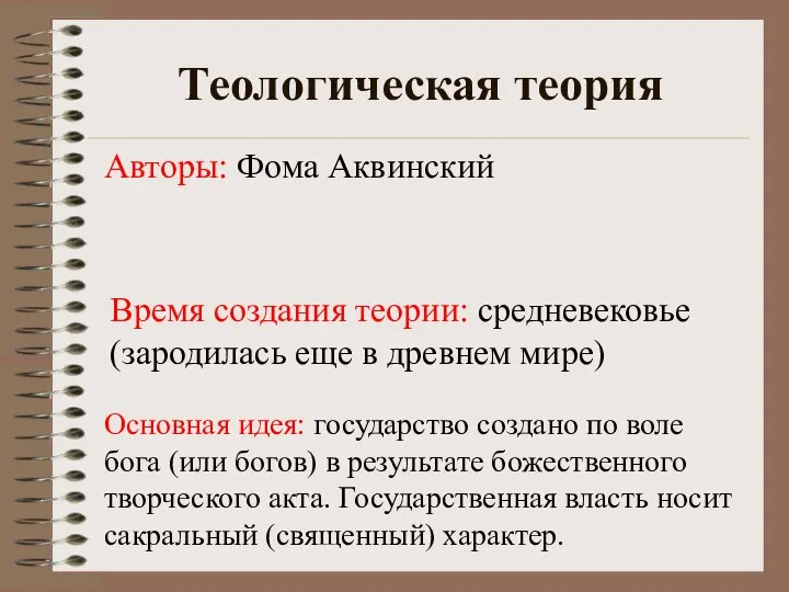 Теологическая теория Основная идея: государство создано по воле бога (или богов)