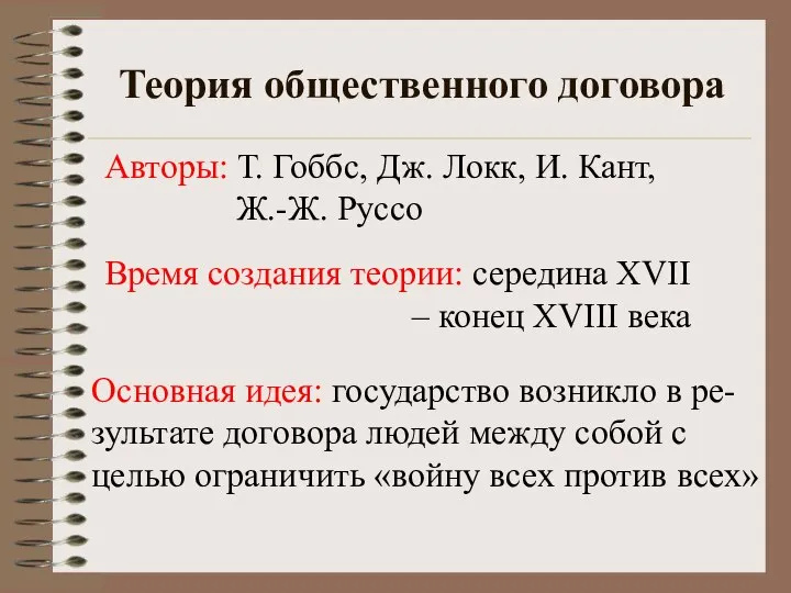 Теория общественного договора Основная идея: государство возникло в ре- зультате договора