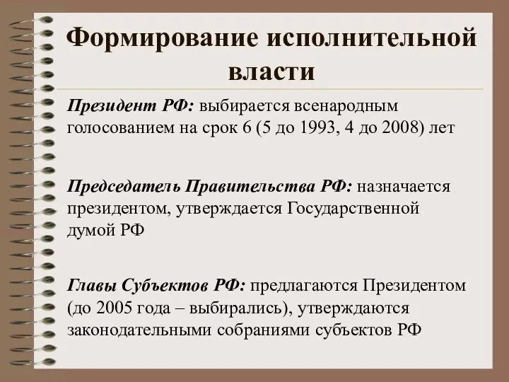 Формирование исполнительной власти Президент РФ: выбирается всенародным голосованием на срок 6