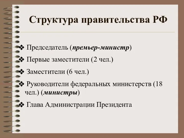 Структура правительства РФ Председатель (премьер-министр) Первые заместители (2 чел.) Заместители (6