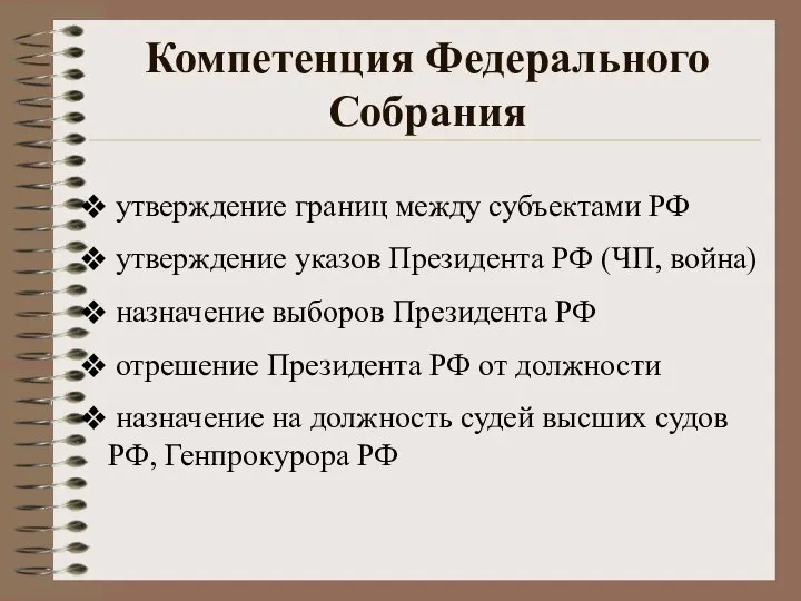 Компетенция Федерального Собрания утверждение границ между субъектами РФ утверждение указов Президента