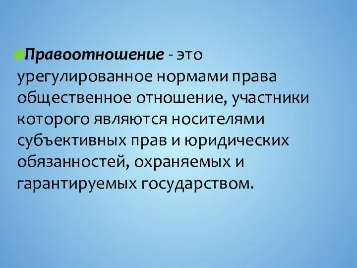 Правоотношение - это урегулированное нормами права общественное отношение, участники которого являются