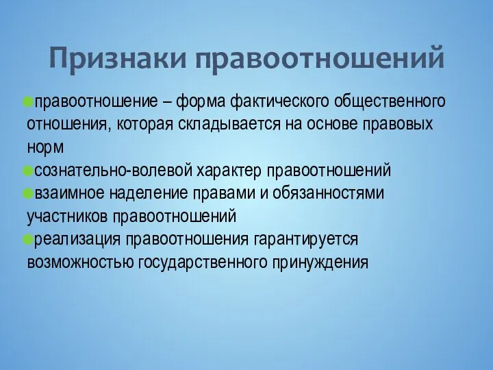 Признаки правоотношений правоотношение – форма фактического общественного отношения, которая складывается на