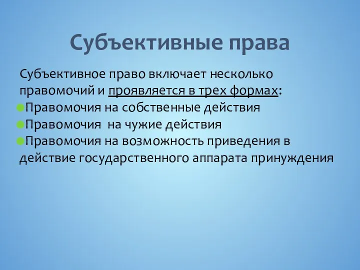 Субъективные права Субъективное право включает несколько правомочий и проявляется в трех