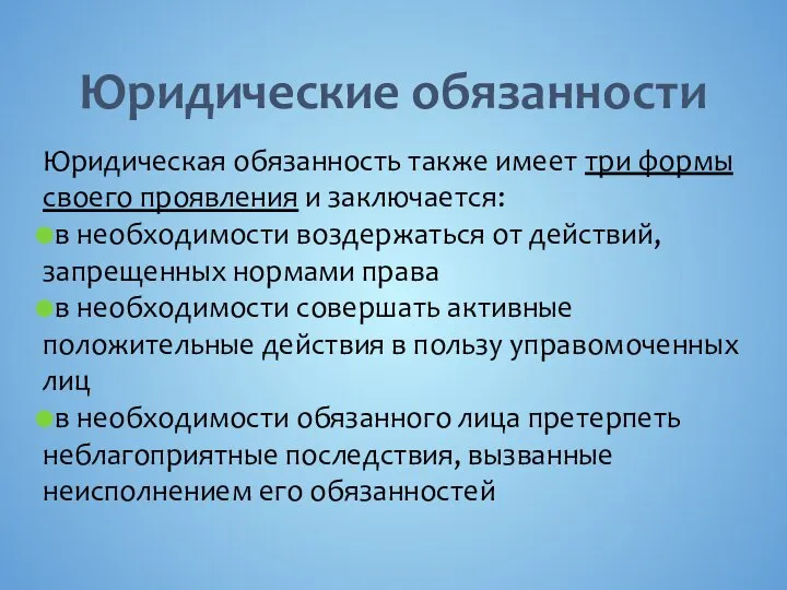 Юридические обязанности Юридическая обязанность также имеет три формы своего проявления и