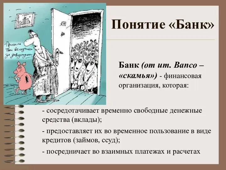 Понятие «Банк» Банк (от ит. Banco – «скамья») - финансовая организация,