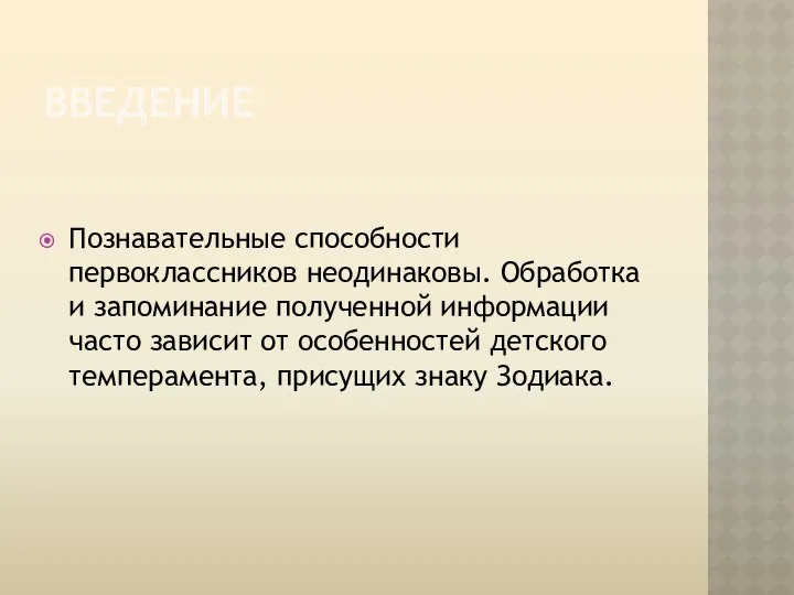 введение Познавательные способности первоклассников неодинаковы. Обработка и запоминание полученной информации часто