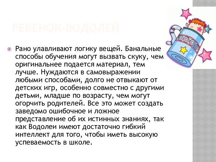 Ребенок-водолей Рано улавливают логику вещей. Банальные способы обучения могут вызвать скуку,