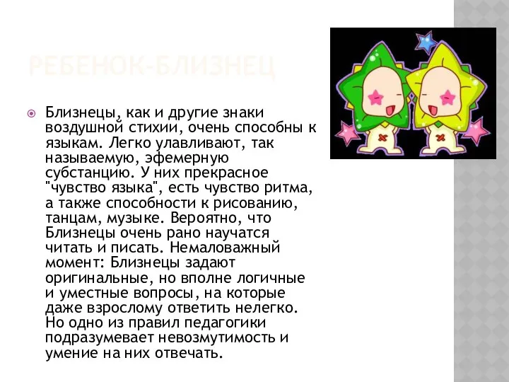 Ребенок-близнец Близнецы, как и другие знаки воздушной стихии, очень способны к