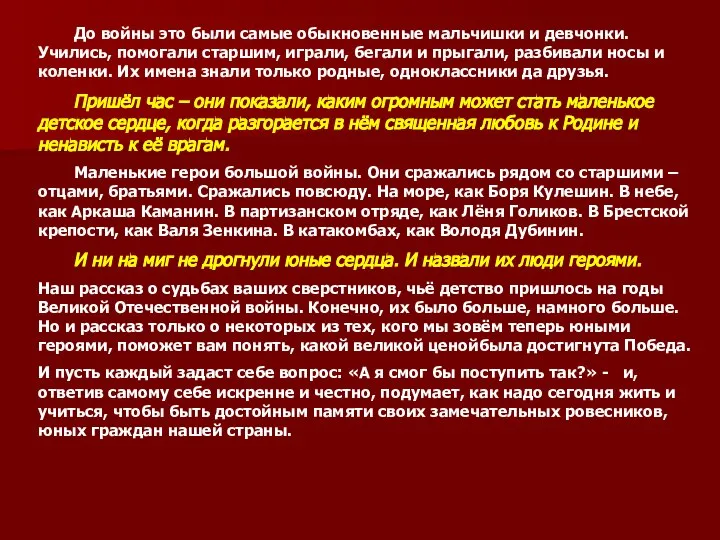 До войны это были самые обыкновенные мальчишки и девчонки. Учились, помогали