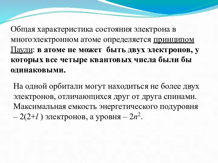 Общая характеристика состояния электрона в многоэлектронном атоме определяется принципом Паули: в