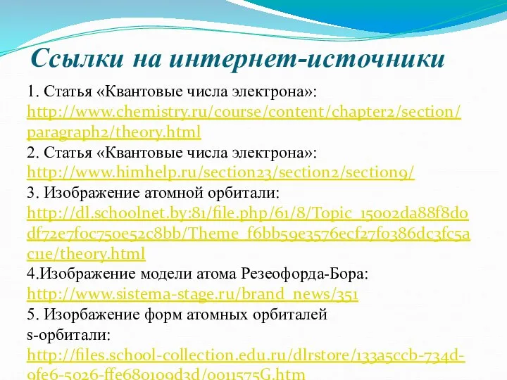 Ссылки на интернет-источники 1. Статья «Квантовые числа электрона»: http://www.chemistry.ru/course/content/chapter2/section/paragraph2/theory.html 2. Статья