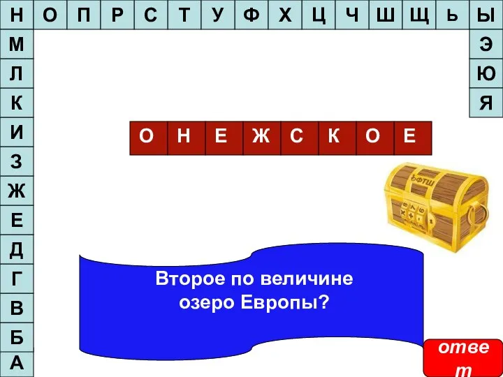 Второе по величине озеро Европы? А Б В Г Д Е