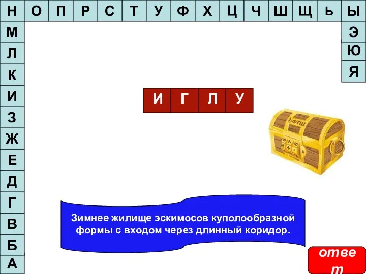 Зимнее жилище эскимосов куполообразной формы с входом через длинный коридор. А