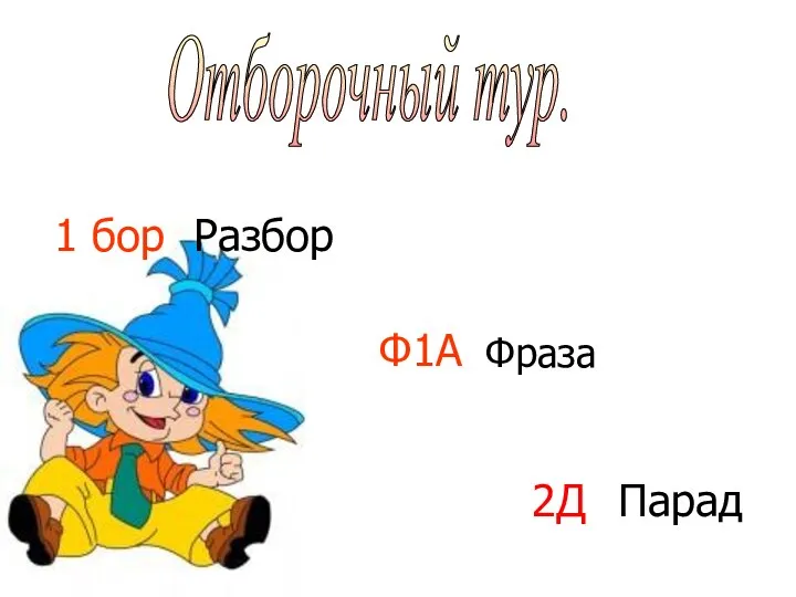 1 бор Отборочный тур. Разбор Ф1А Фраза 2Д Парад