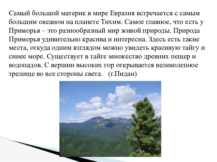 Самый большой материк в мире Евразия встречается с самым большим океаном