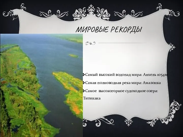 МИРОВЫЕ РЕКОРДЫ Самый высокий водопад мира: Анхель 1054м Самая полноводная река