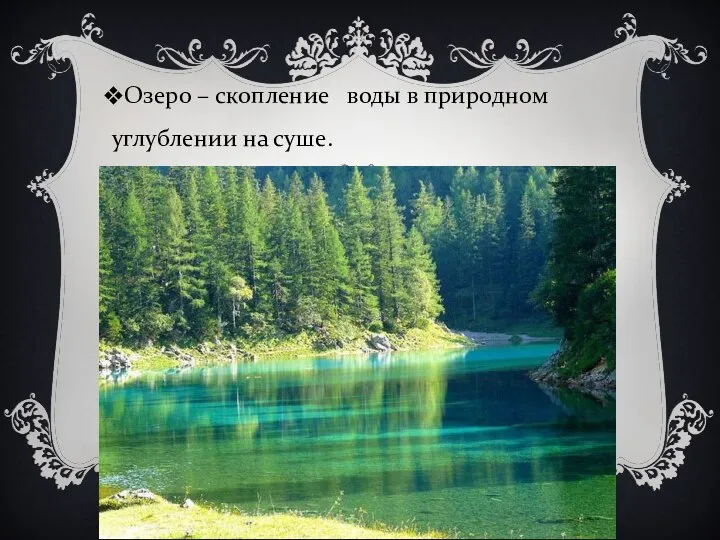 Озеро – скопление воды в природном углублении на суше.