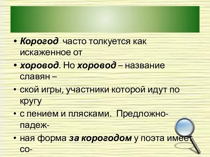 Корогод часто толкуется как искаженное от хоровод. Но хоровод – название