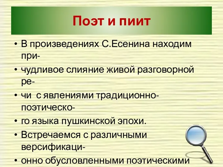 Поэт и пиит В произведениях С.Есенина находим при- чудливое слияние живой