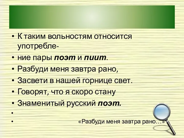 К таким вольностям относится употребле- ние пары поэт и пиит. Разбуди