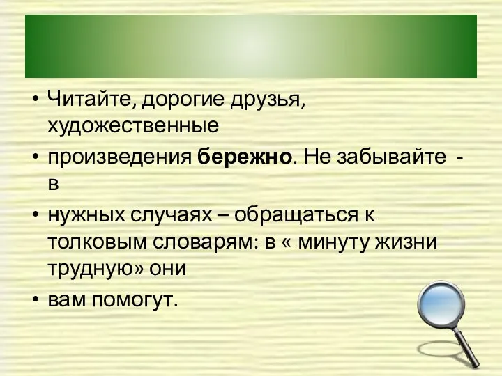 Читайте, дорогие друзья, художественные произведения бережно. Не забывайте - в нужных