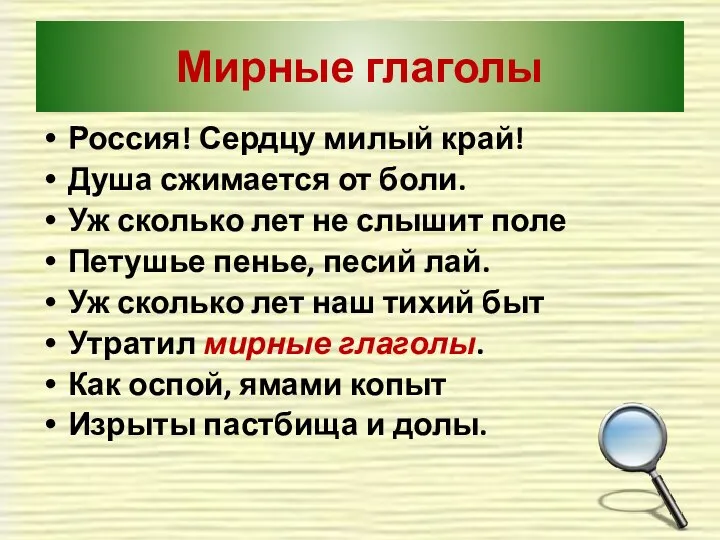 Мирные глаголы Россия! Сердцу милый край! Душа сжимается от боли. Уж