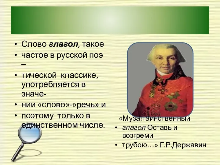 Слово глагол, такое частое в русской поэ – тической классике, употребляется