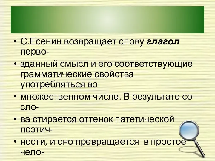 С.Есенин возвращает слову глагол перво- зданный смысл и его соответствующие грамматические