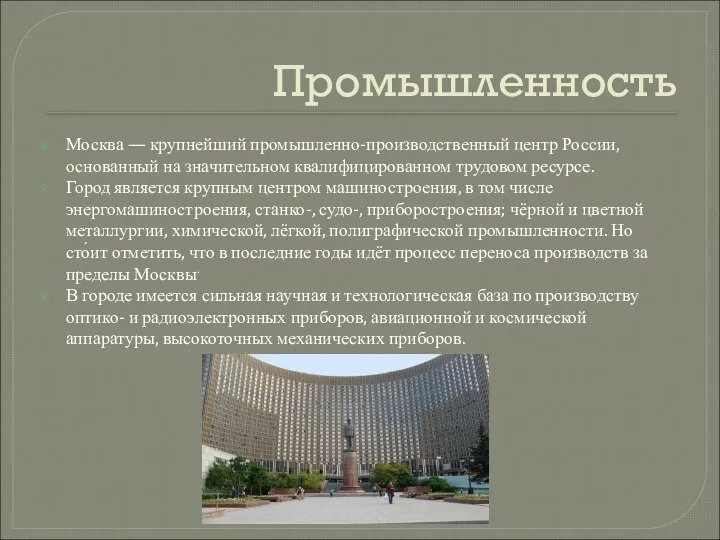 Промышленность Москва — крупнейший промышленно-производственный центр России, основанный на значительном квалифицированном