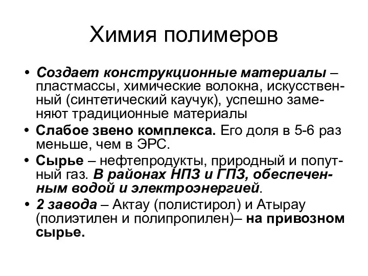 Химия полимеров Создает конструкционные материалы – пластмассы, химические волокна, искусствен-ный (синтетический