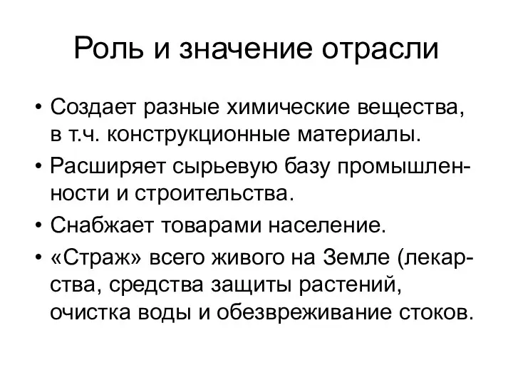 Роль и значение отрасли Создает разные химические вещества, в т.ч. конструкционные