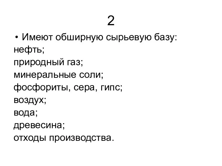 2 Имеют обширную сырьевую базу: нефть; природный газ; минеральные соли; фосфориты,