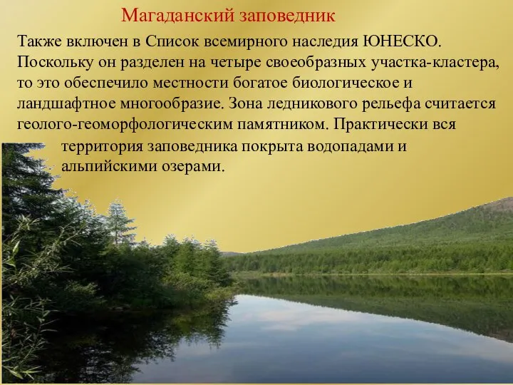 Магаданский заповедник Также включен в Список всемирного наследия ЮНЕСКО. Поскольку он