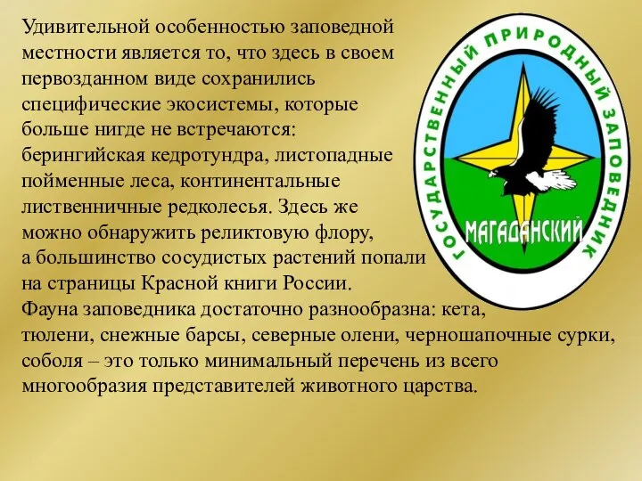 Удивительной особенностью заповедной местности является то, что здесь в своем первозданном