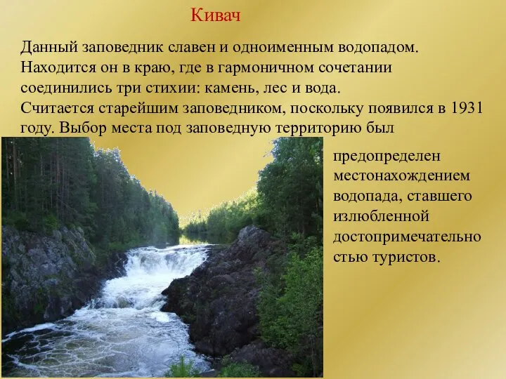 Кивач Данный заповедник славен и одноименным водопадом. Находится он в краю,