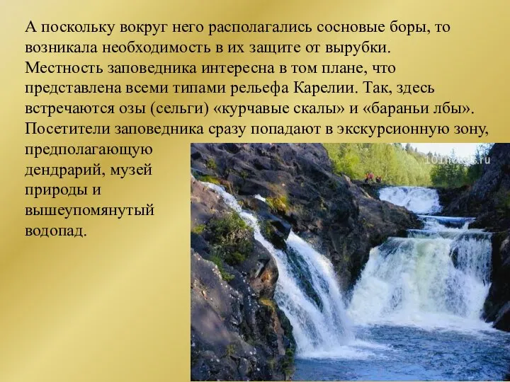 А поскольку вокруг него располагались сосновые боры, то возникала необходимость в