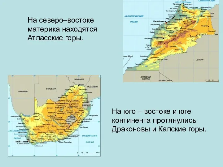 На северо–востоке материка находятся Атласские горы. На юго – востоке и