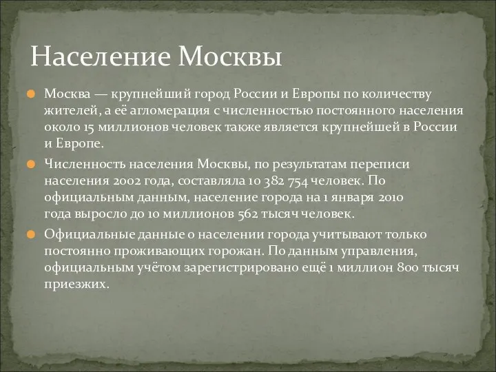 Москва — крупнейший город России и Европы по количеству жителей, а