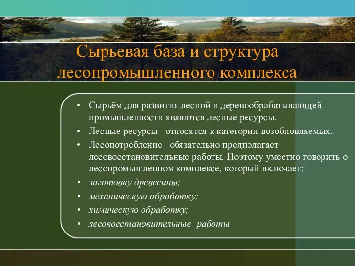 Сырьевая база и структура лесопромышленного комплекса Сырьём для развития лесной и