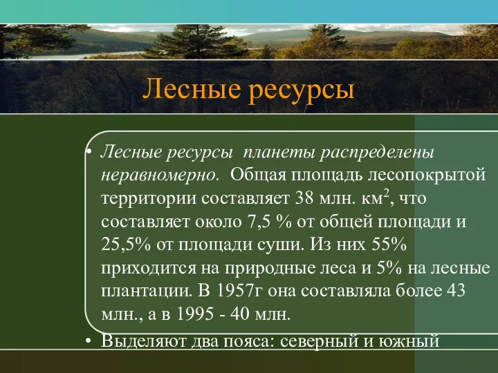 Лесные ресурсы Лесные ресурсы планеты распределены неравномерно. Общая площадь лесопокрытой территории